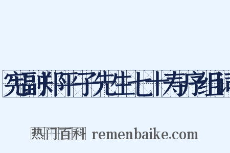宪副郑平子先生七十寿序组词是什么意思的图片